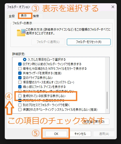 操作説明 Step. 4,5,6: 項目に[登録されている拡張子は表示しない]があるのでチェックを外す