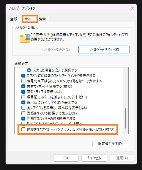 操作説明 Step. 2: [保護されたオペレーティングシステムファイルを表示しない]のチェックを外す