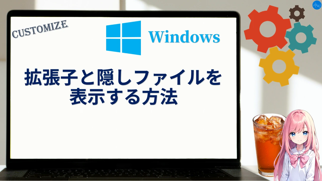 拡張子と隠しファイルを表示する方法