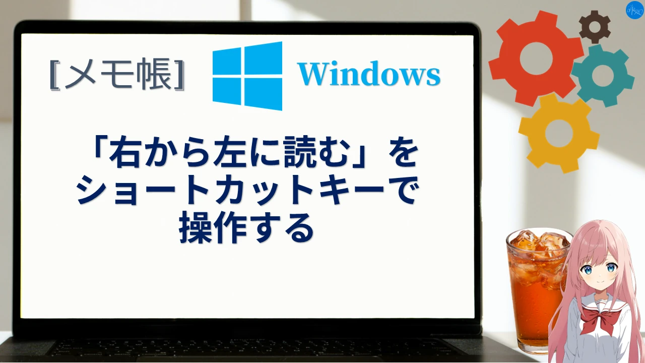 メモ帳の「右から左に読む」をショートカットキーで操作する