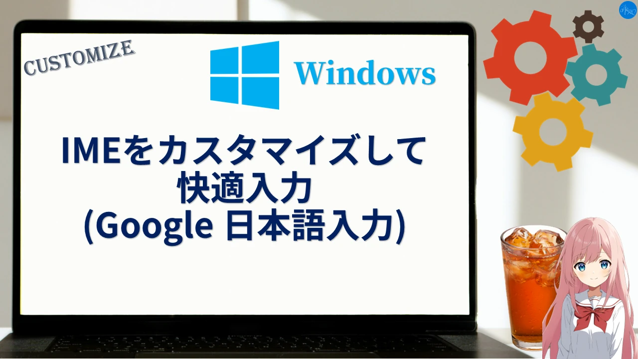 IMEをカスタマイズして快適入力 (Google 日本語入力)