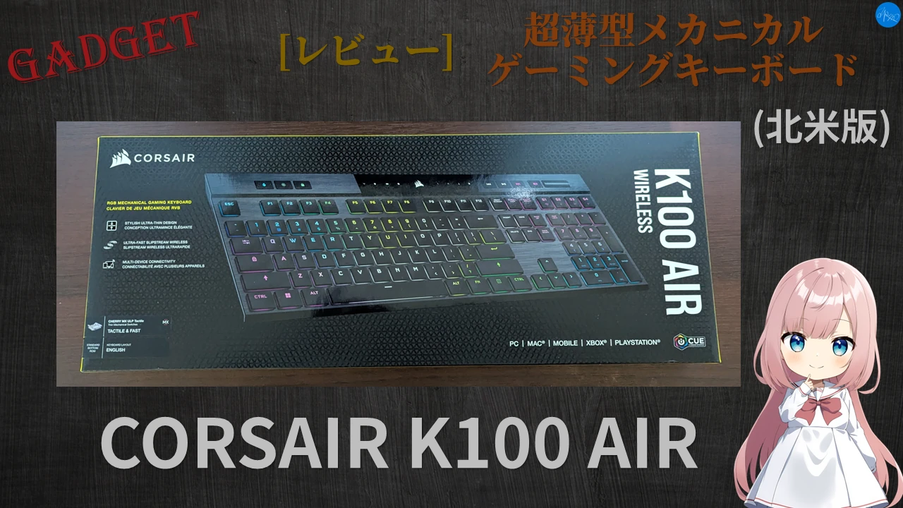 CORSAIR K100 AIR (北米版)