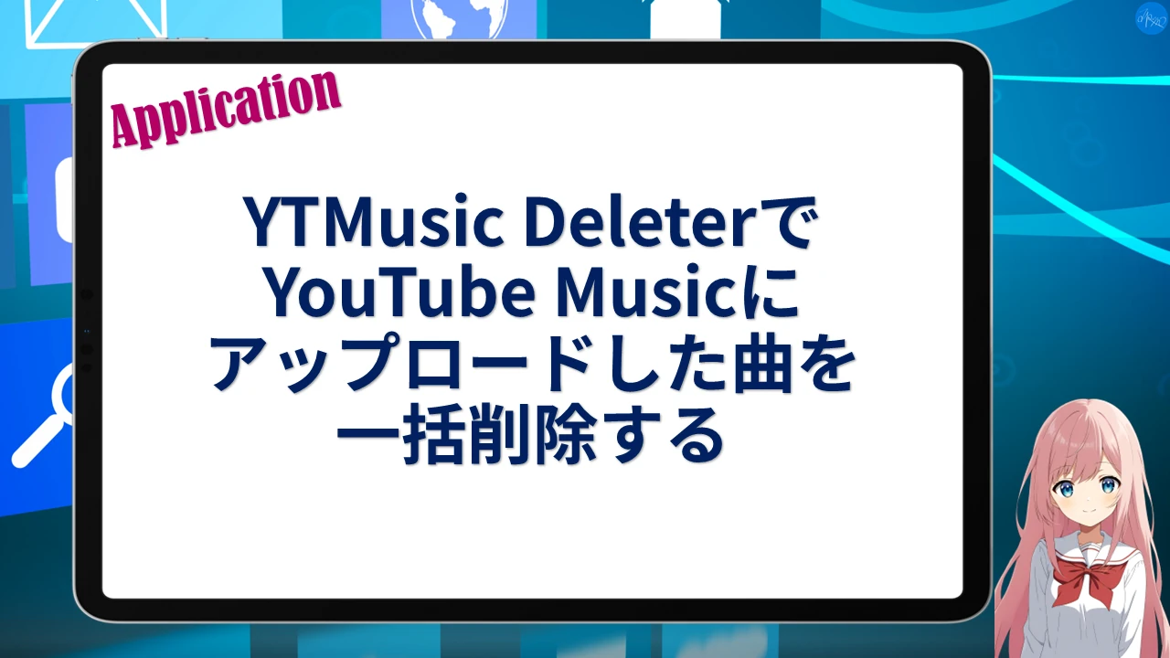 YTMusic DeleterでYouTube Musicにアップロードした曲を一括削除する