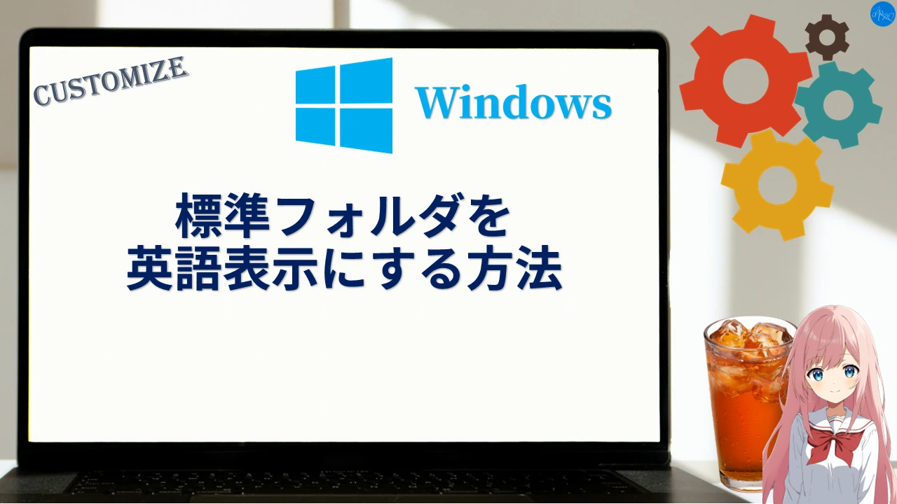 Windowsの標準フォルダを英語表記にする方法