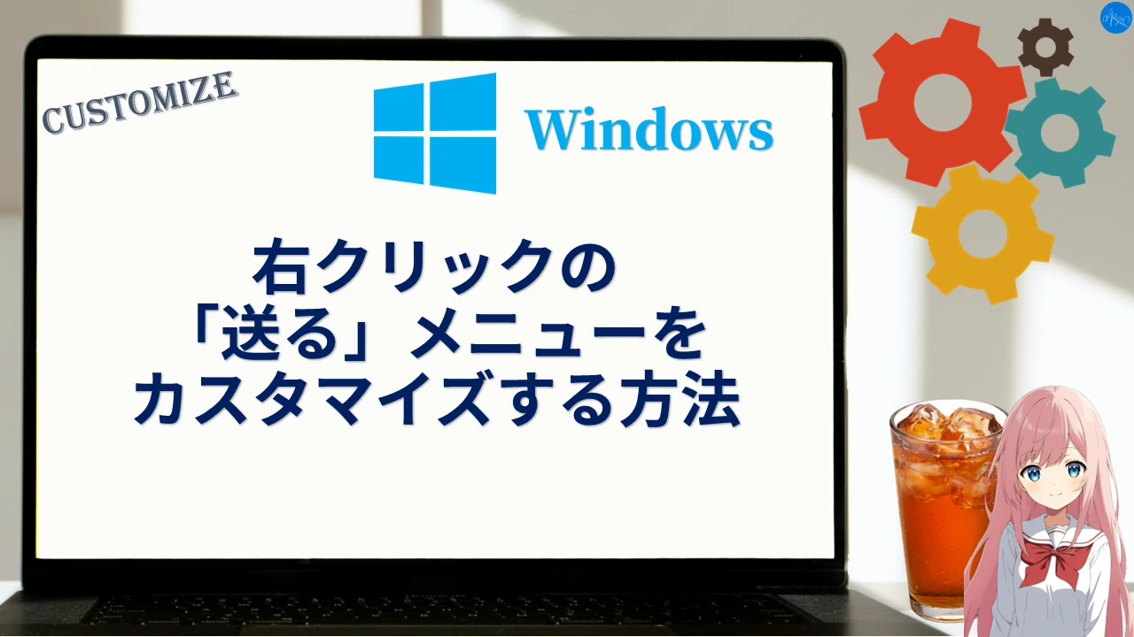右クリックの「送る」メニューをカスタマイズする方法