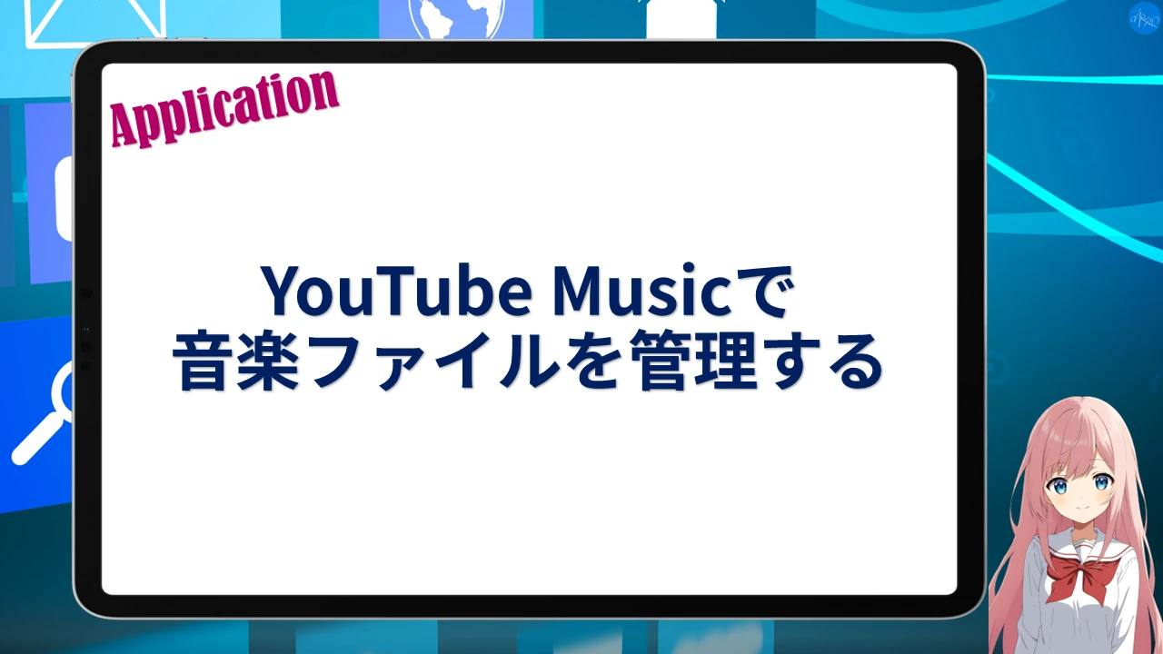 YouTube Musicで音楽ファイルを管理する