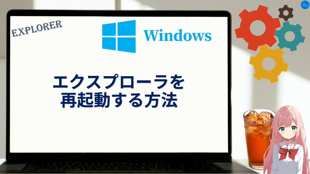 エクスプローラ(Explorer)を再起動する方法