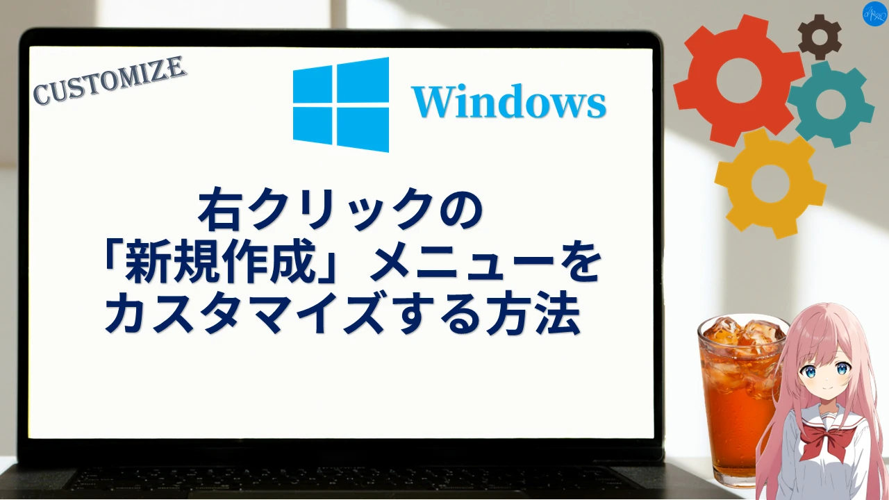 右クリックの「新規作成」メニューをカスタマイズする方法
