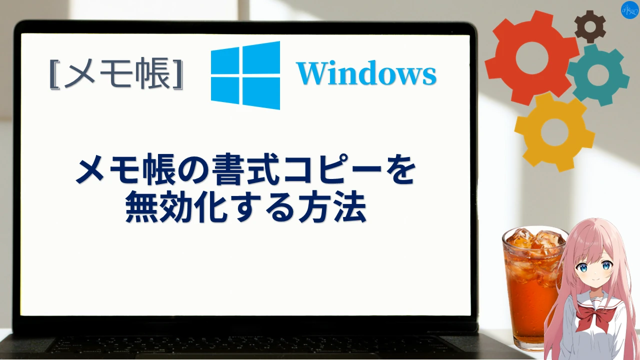 メモ帳の書式コピーを無効化する方法