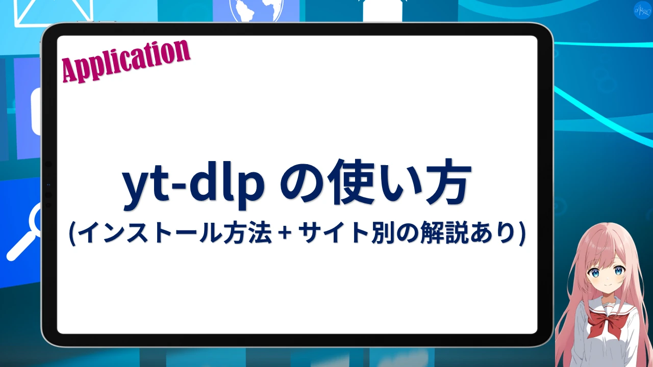 yt-dlp の使い方 (インストール方法 + サイト別の解説あり)